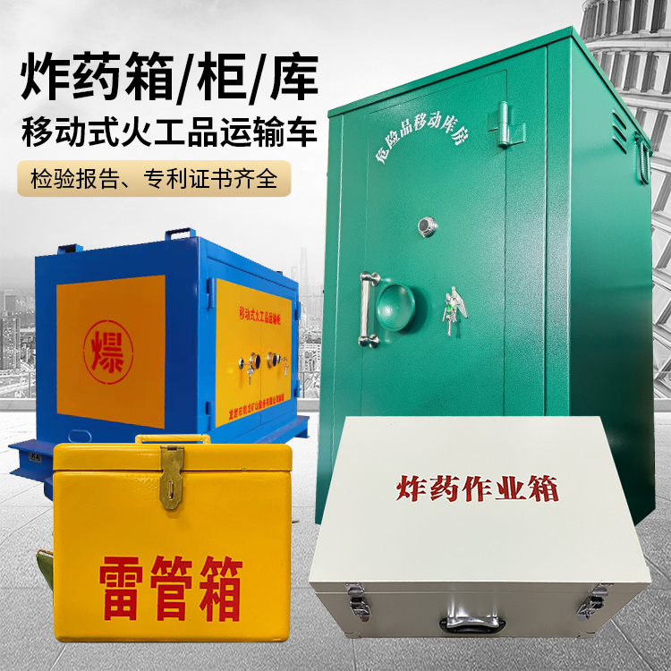 和县易爆品存放柜 炸药柜 凯龙火工品存放柜型号解析与核心功能